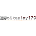 進撃のＳｔａｎｌｅｙ１７９６ (attack on Stanley1796)