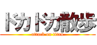 ドカドカ散歩 (attack on titan)