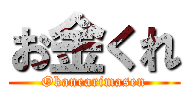 お金くれ (Okanearimasen)