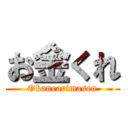 お金くれ (Okanearimasen)