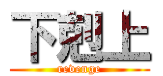 下剋上 (revenge)