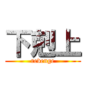下剋上 (revenge)