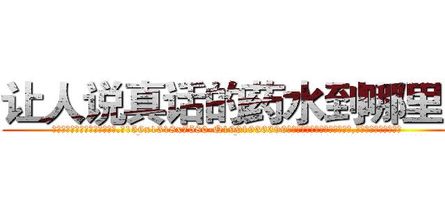 让人说真话的药水到哪里买 (让人说真话的药水到哪里买【电.话156x1318x7580-Q1991936399鑫宏药业】我们做的是长期生意,靠的是老客户长期支持
参考消息网2月20日报道 韩媒称，“剩女多、离婚率高的城市，房价一定会上涨。”这是中国经济学家金岩石2016年12月参加在上海举行的房地产相关论坛时说的话。
)