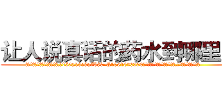 让人说真话的药水到哪里买 (让人说真话的药水到哪里买【电.话156x1318x7580-Q1991936399鑫宏药业】我们做的是长期生意,靠的是老客户长期支持
参考消息网2月20日报道 韩媒称，“剩女多、离婚率高的城市，房价一定会上涨。”这是中国经济学家金岩石2016年12月参加在上海举行的房地产相关论坛时说的话。
)