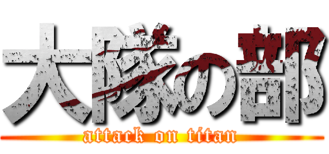 大隊の部 (attack on titan)