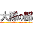 大隊の部 (attack on titan)