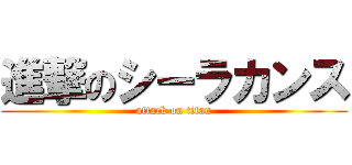進撃のシーラカンス (attack on titan)