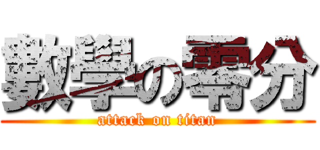數學の零分 (attack on titan)