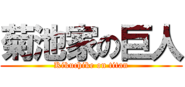 菊池家の巨人 (Kikuchike on titan)