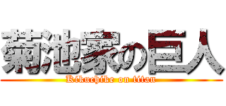 菊池家の巨人 (Kikuchike on titan)