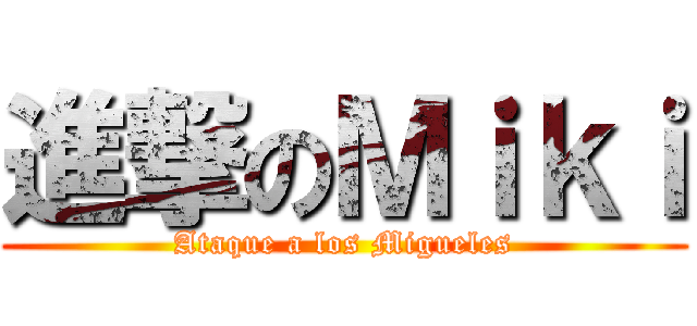 進撃のＭｉｋｉ (Ataque a los Migueles)