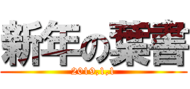 新年の葉書 (2019,1,1)