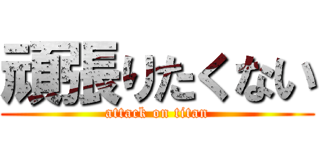 頑張りたくない (attack on titan)