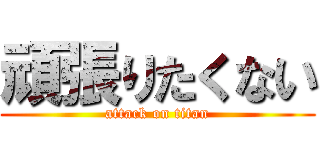 頑張りたくない (attack on titan)