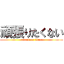 頑張りたくない (attack on titan)