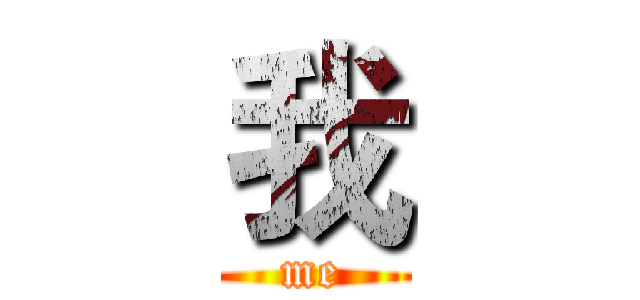 我 (me)