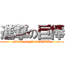 進撃の巨棒 (attack on giant DICK)