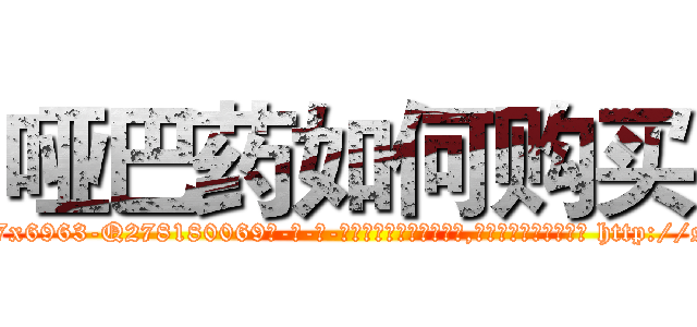 哑巴药如何购买 (哑巴药如何购买【电-186x2687x6963-Q278180069元-吉-药-业】我们做的是长期生意,靠的是老客户长期支持 http://sngk.net/EldI2D
)