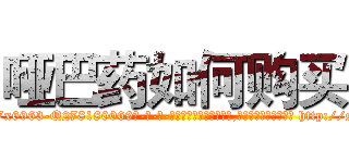哑巴药如何购买 (哑巴药如何购买【电-186x2687x6963-Q278180069元-吉-药-业】我们做的是长期生意,靠的是老客户长期支持 http://sngk.net/EldI2D
)