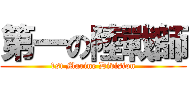 第一の陸戰師 (1st Marine Division)