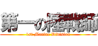 第一の陸戰師 (1st Marine Division)