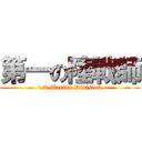 第一の陸戰師 (1st Marine Division)