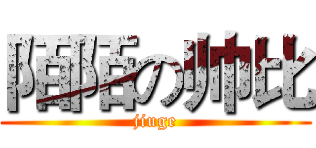 陌陌の帅比 (jiuge)