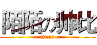 陌陌の帅比 (jiuge)