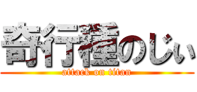 奇行種のじぃ (attack on titan)