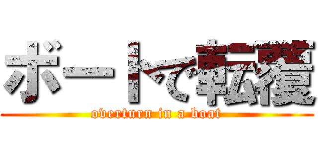 ボートで転覆 (overturn in a boat)