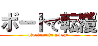 ボートで転覆 (overturn in a boat)