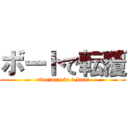 ボートで転覆 (overturn in a boat)