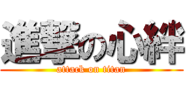 進撃の心絆 (attack on titan)