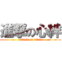 進撃の心絆 (attack on titan)