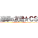 進撃の友哉★ＣＳ (attack on cs)