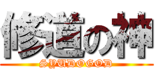 修道の神 (SYUDOGOD)