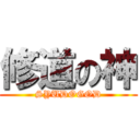 修道の神 (SYUDOGOD)