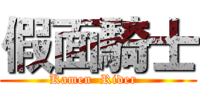 假面騎士 (Kamen  Rider  )