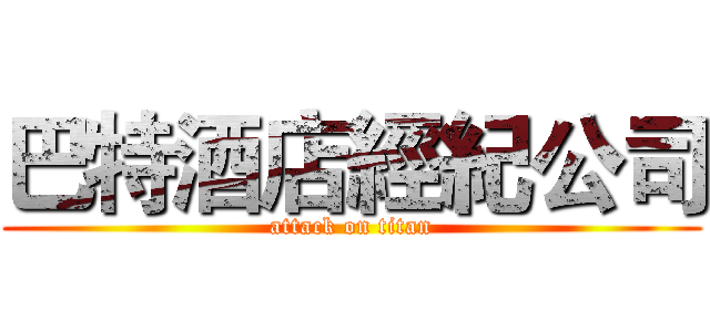 巴特酒店經紀公司 (attack on titan)