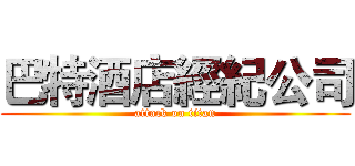 巴特酒店經紀公司 (attack on titan)