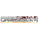 巴特酒店經紀公司 (attack on titan)