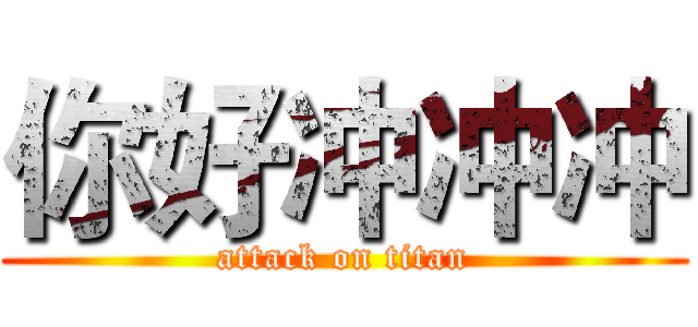 你好冲冲冲 (attack on titan)