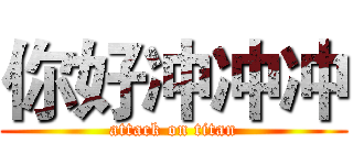 你好冲冲冲 (attack on titan)