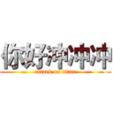 你好冲冲冲 (attack on titan)