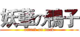 妖孽の鴨子 (attack on duck)