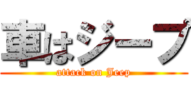 車はジープ (attack on Jeep)