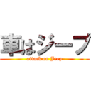 車はジープ (attack on Jeep)