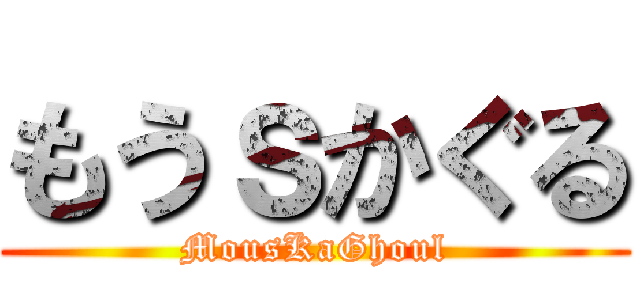 もうｓかぐる (MousKaGhoul)