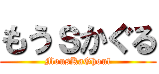 もうｓかぐる (MousKaGhoul)
