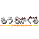 もうｓかぐる (MousKaGhoul)